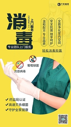 消毒素材-消毒海報(bào)設(shè)計(jì)模板-在線制作-圖司機(jī) 消毒服務(wù)